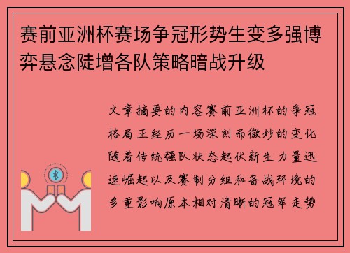 赛前亚洲杯赛场争冠形势生变多强博弈悬念陡增各队策略暗战升级 赛前亚洲杯赛场争冠形势生变多强博弈悬念陡增各队策略暗战升级
