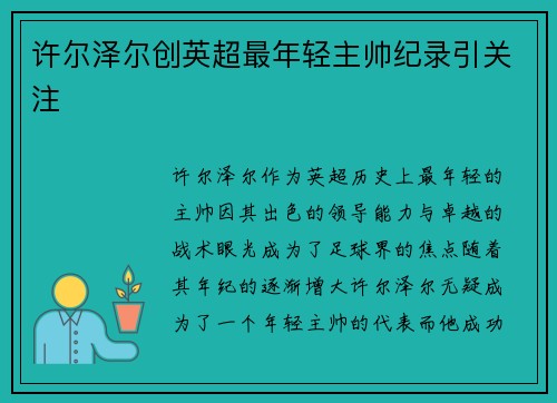 许尔泽尔创英超最年轻主帅纪录引关注 许尔泽尔创英超最年轻主帅纪录引关注