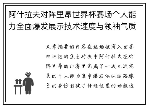 阿什拉夫对阵里昂世界杯赛场个人能力全面爆发展示技术速度与领袖气质